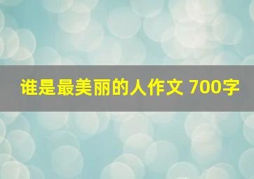 谁是最美丽的人作文 700字